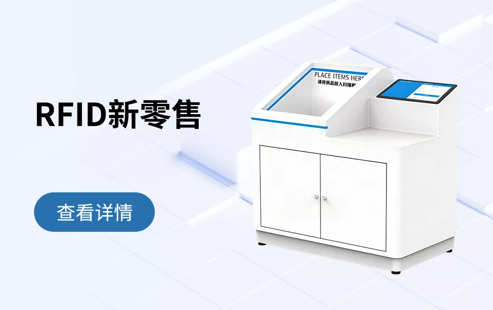 RFID新零售