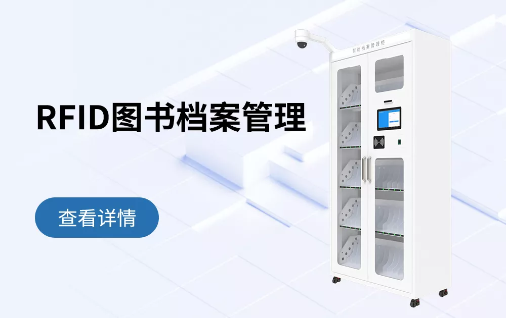 -RFID智能图书档案管理