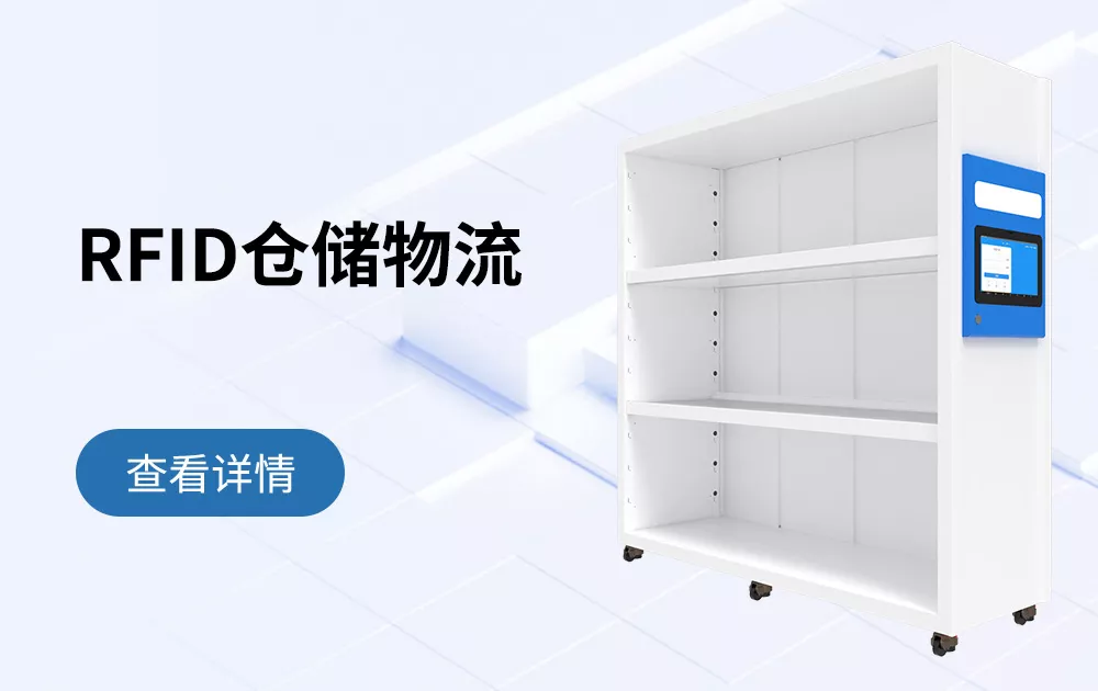 RFID库房智能管理