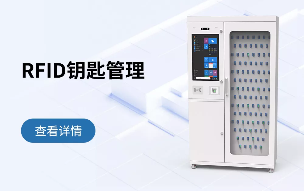 RFID智能钥匙柜管理