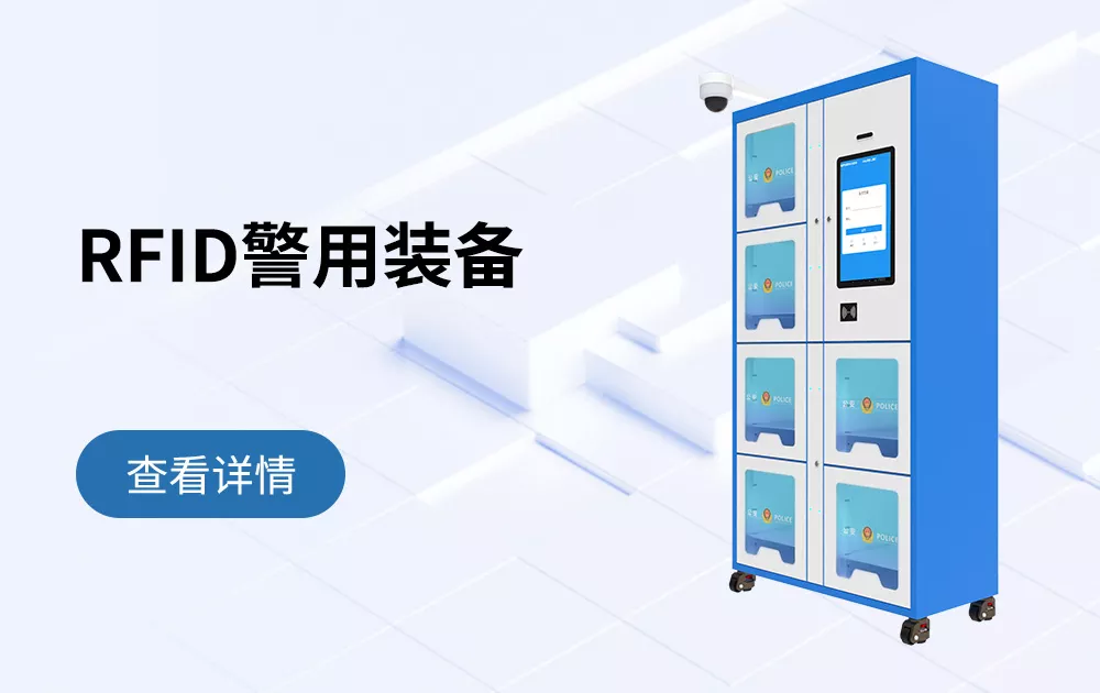 RFID 智能警用装备柜