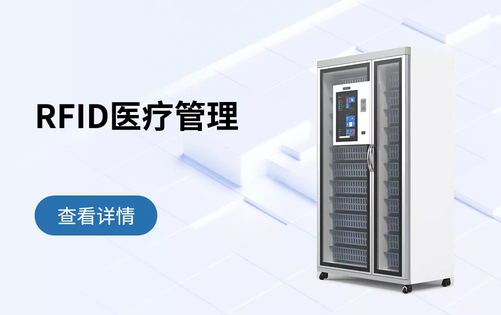 RFID高值耗材管理