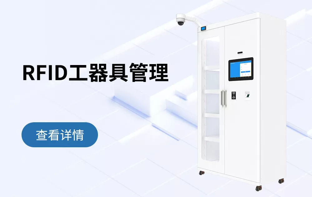 RFID智能安全工器具柜管理